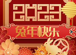 廣州尚盈姬公司祝您2023年好運(yùn)擋不住，兔年財(cái)源滾滾來(lái)！