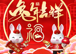 兔年到，真熱鬧！華熙國(guó)際生物祝您兔年吉祥如意！心想事成！