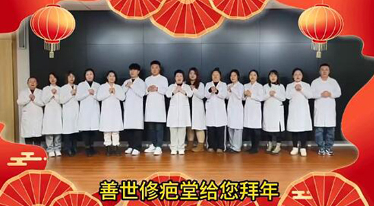 善世通達(dá)醫(yī)學(xué)研究院愿你蛇年行大運(yùn)，事事順心，笑口常開(kāi)！  