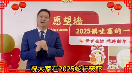 蛇年瑞氣盈門，福澤綿延不絕！美之源生物愿您蛇年吉祥，事業(yè)如日中天！