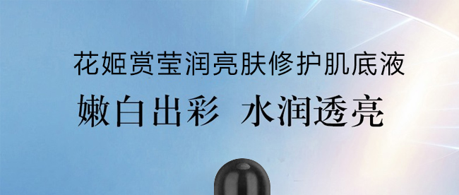 花姬賞瑩潤(rùn)亮膚修護(hù)肌底液 花姬賞瑩潤(rùn)亮膚修護(hù)肌底液