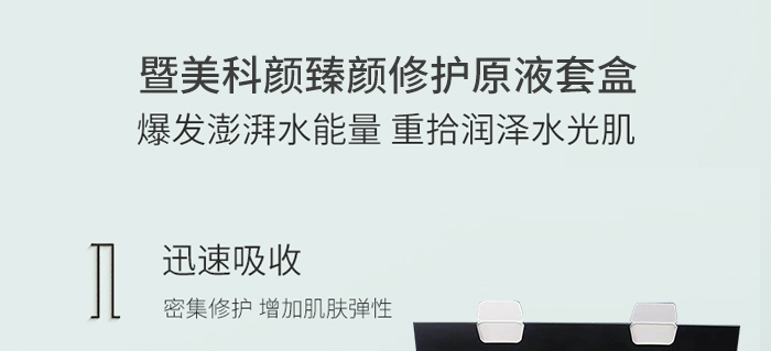 暨美科顏臻顏修護(hù)原液套盒 暨美科顏臻顏修護(hù)原液套盒