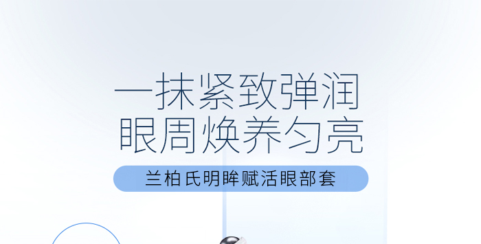 蘭柏氏明眸賦活眼部套 蘭柏氏明眸賦活眼部套
