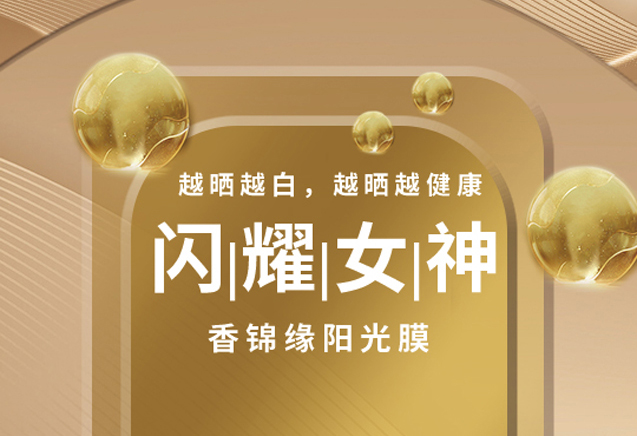 香錦緣陽光膜套盒系列_01 香錦緣陽光膜套盒系列_01