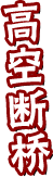 高空斷橋