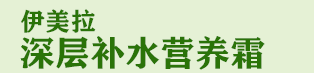 伊美拉深層補(bǔ)水營(yíng)養(yǎng)霜