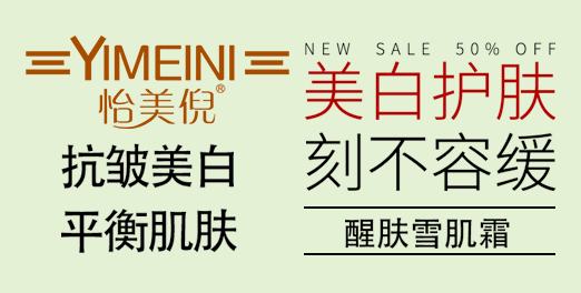 怡美倪醒膚雪肌霜